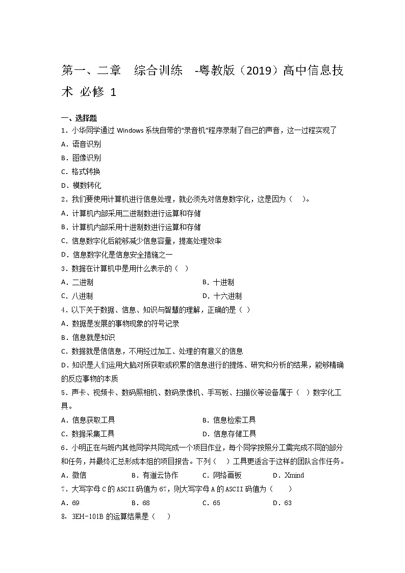 粤教版（2019）高中信息 技术 必修 1第一、二章  综合训练（含答案）01