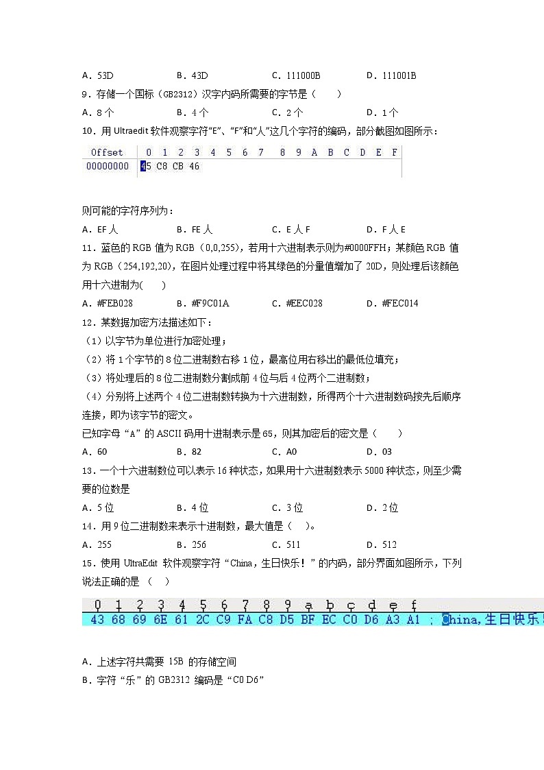 粤教版（2019）高中信息 技术 必修 1第一、二章  综合训练（含答案）02