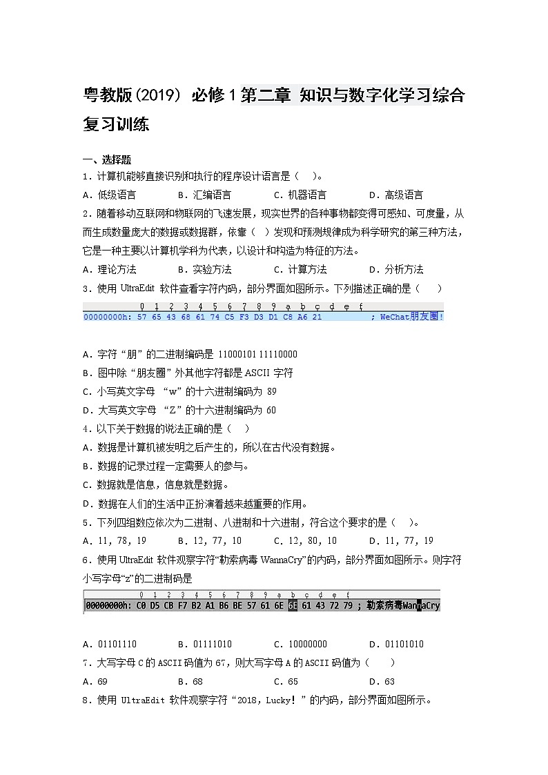 粤教版(2019) 必修1第二章 知识与数字化学习 综 合复习训练（含答案）01