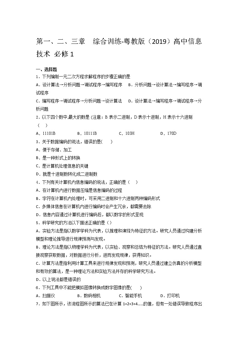 粤教版（2019）高中信息技 术 必修1第一、二、三章  综合训练（含答案）第1页