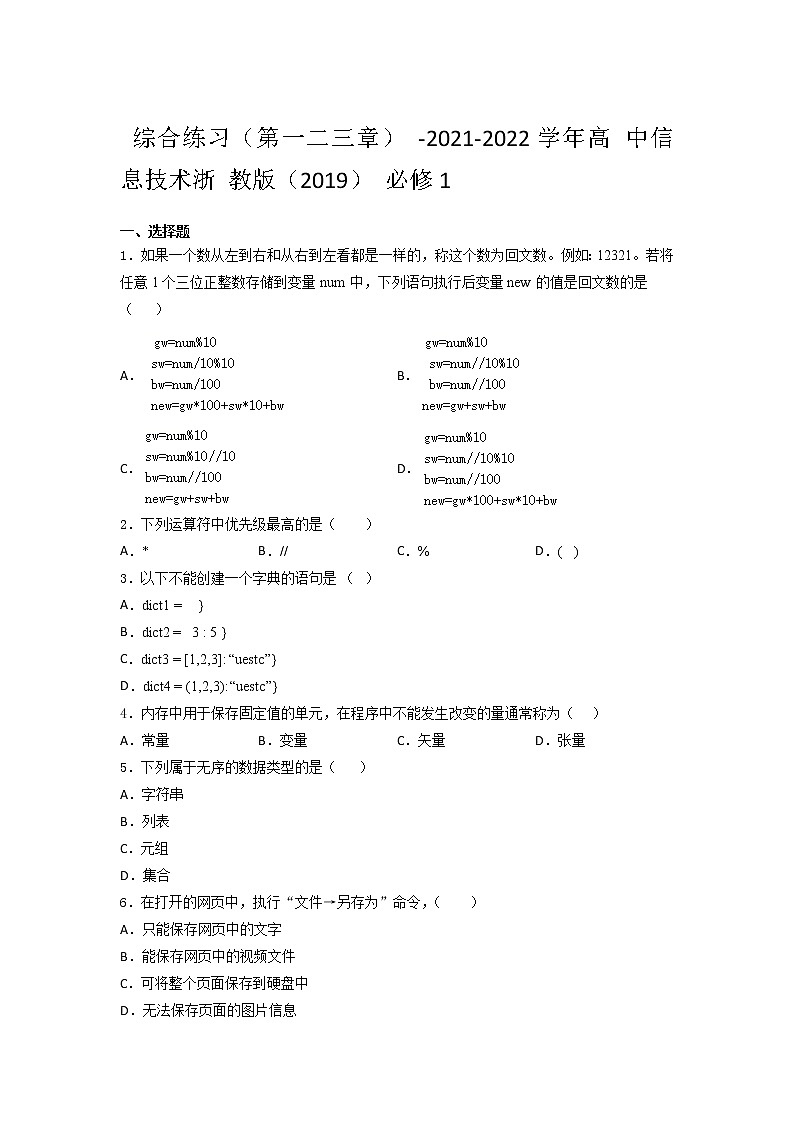 - 高 中信息技术浙 教版（2019） 必修1  综合练习（第一二三章） （含答案）01