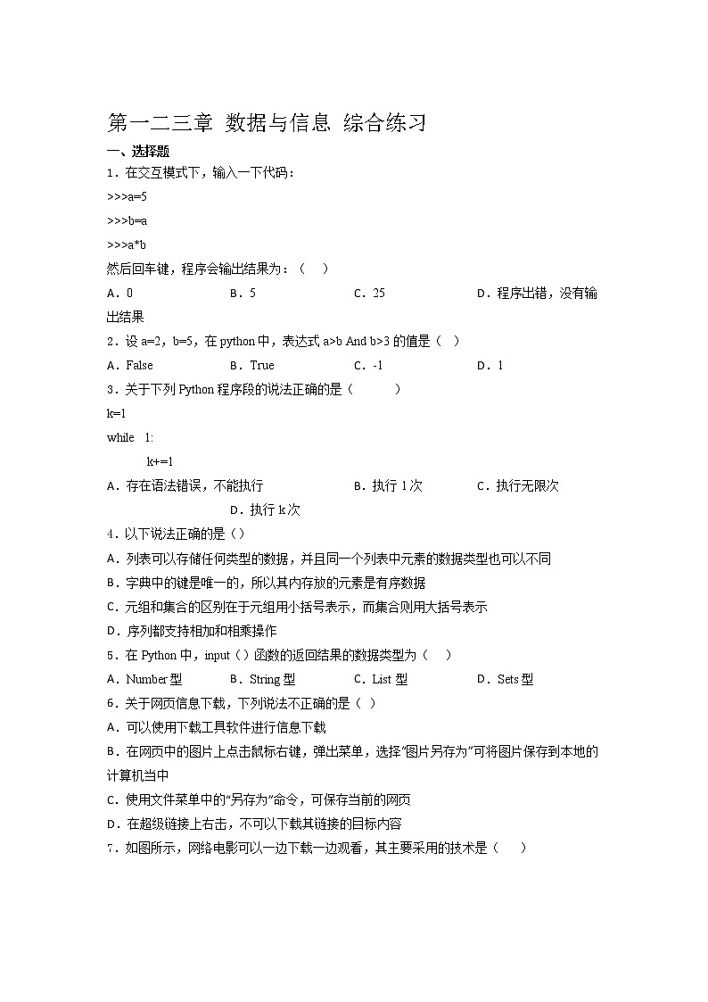 高中信息技术浙 教版（2019） 必修1第一二三章 数据与信息 综合练习（含答案）01