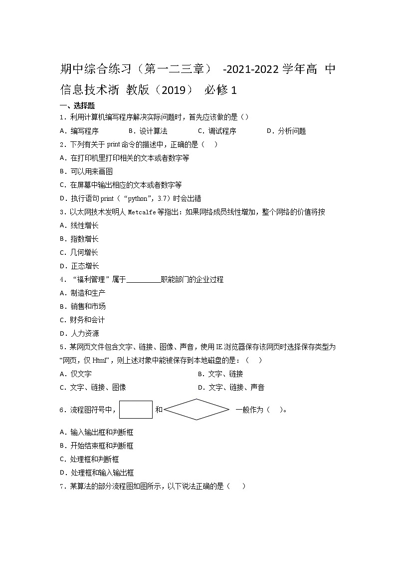 高 中信息技术浙 教版（2019） 必修1期中综合练习（第一二三章）（含答案）01