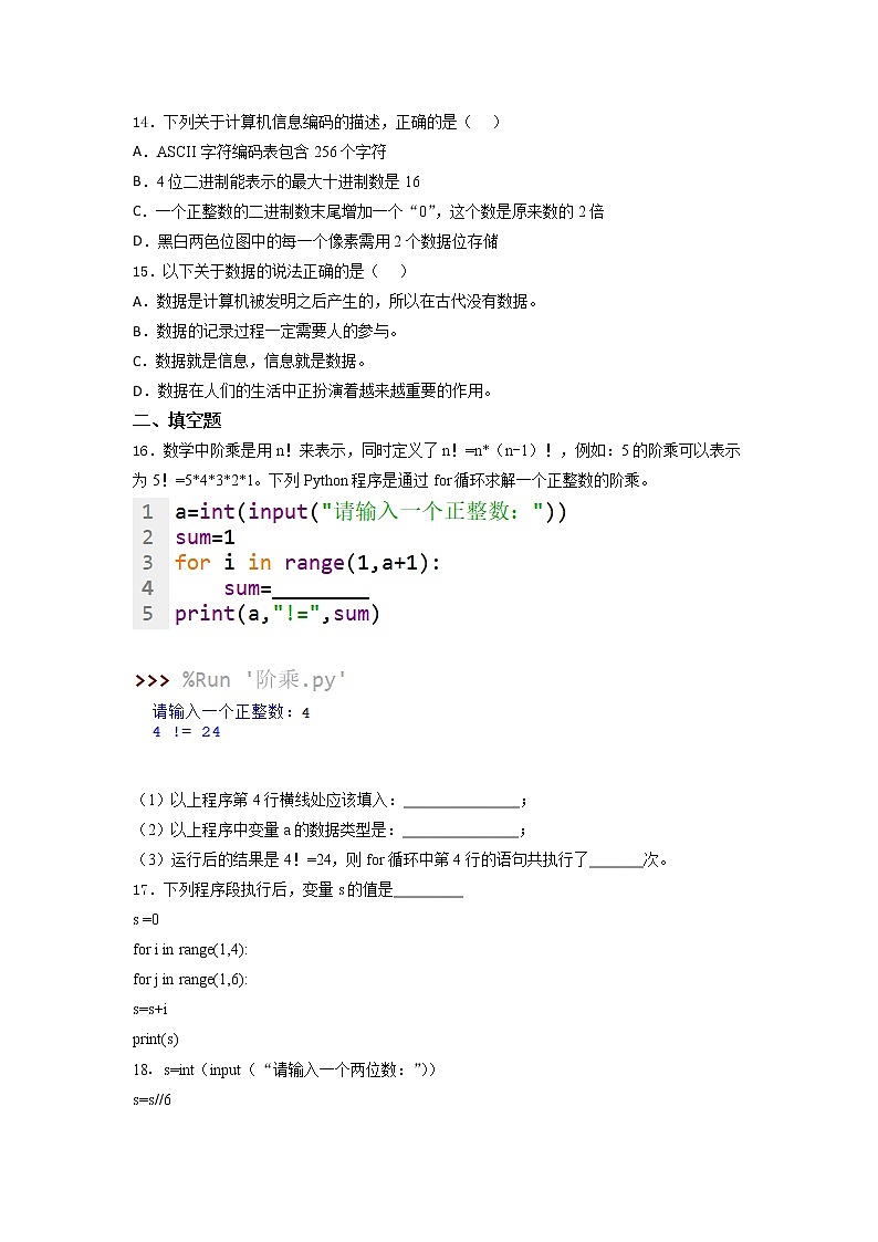 高 中信息技术浙 教版（2 019） 必修1 期中综合练习（第一二三章） （含答案）03
