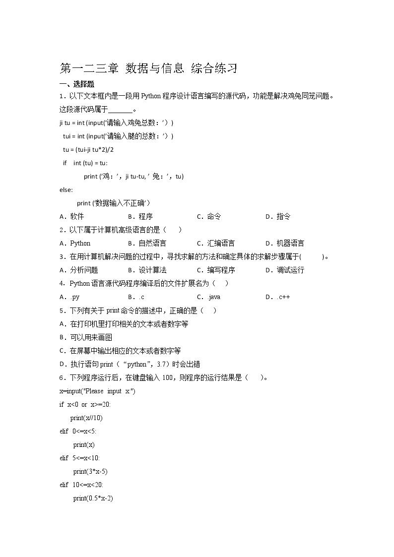 2021- 2022学年高中信息技术浙 教版（2019） 必修1第一二三章 数据与信息 综合练习（含答案）01