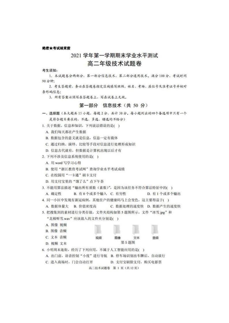 2021-2022学年浙江省杭州市八县区高二上学期期末学业水平测试 信息技术 PDF版01