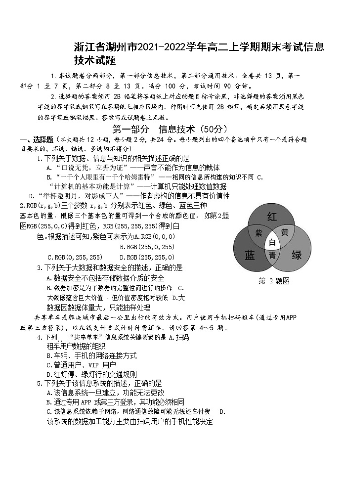 2021-2022学年浙江省湖州市高二上学期期末考试信息技术试题 Word版第1页