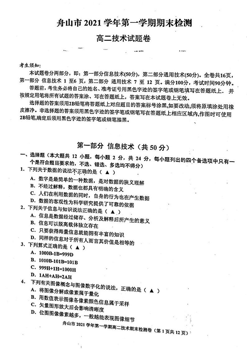 2021-2022学年浙江省舟山市高二上学期期末检测技术试题  PDF版第1页