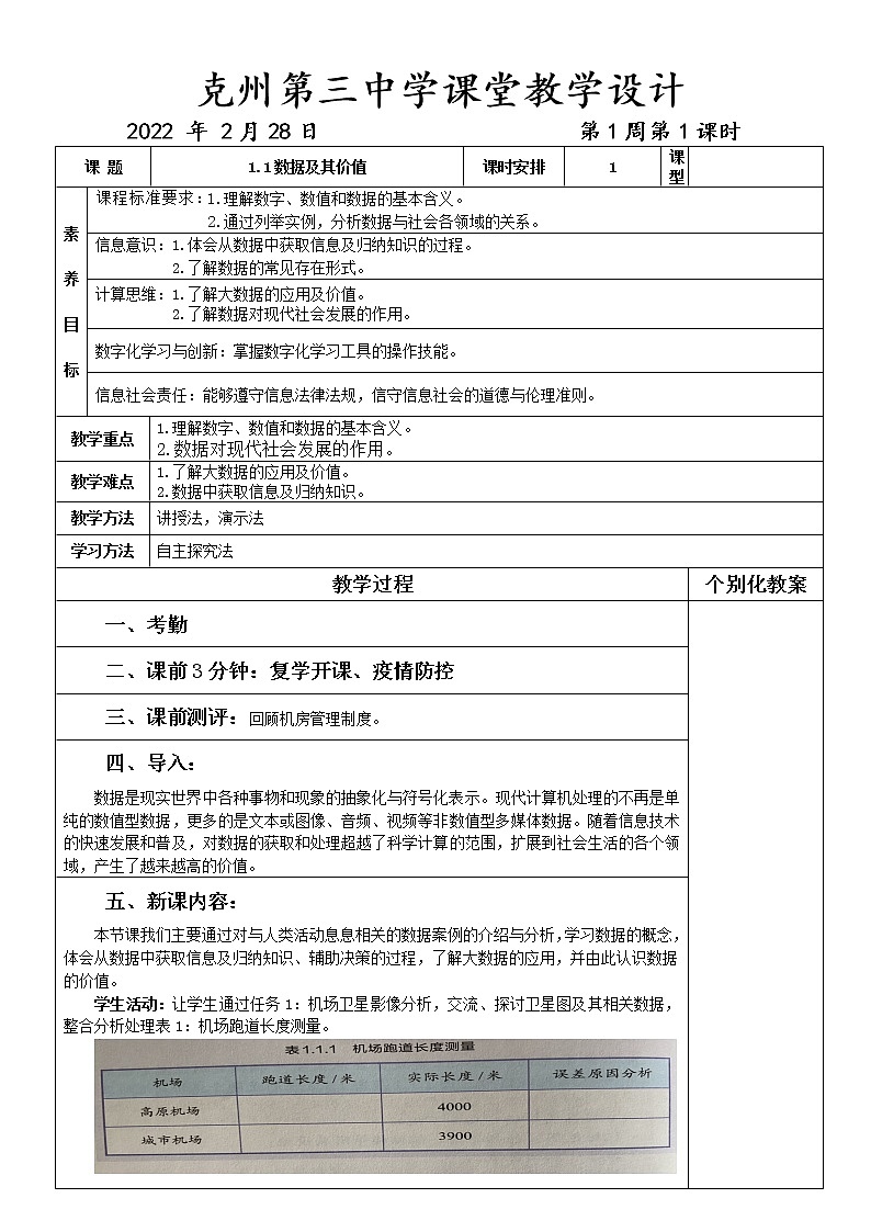 1.1 数据及其价值教案01