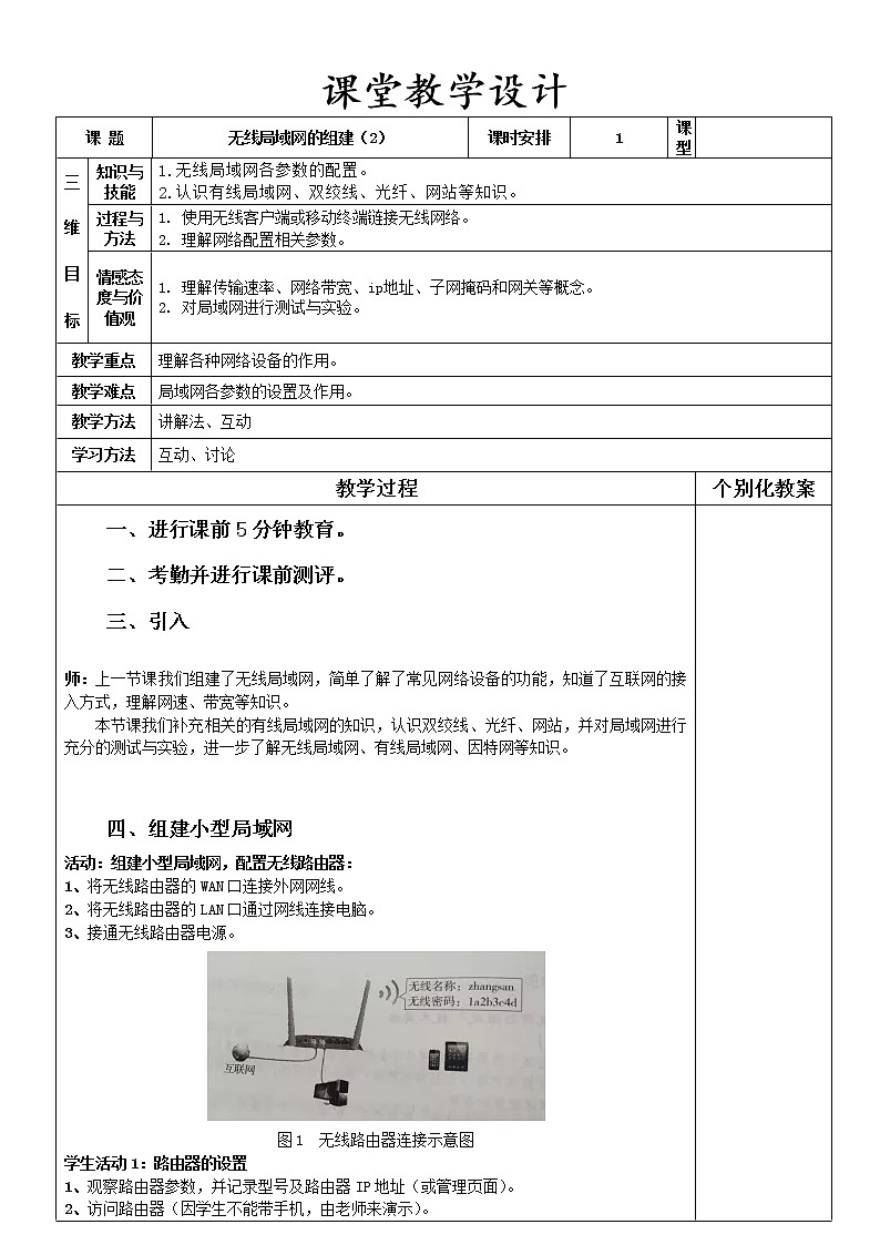 2.3 无线局域网的组建（2）教案第1页