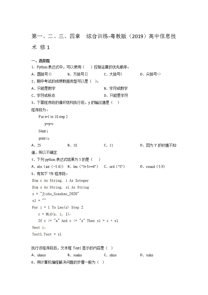 粤教版 （2019）高中信息技术 修1第一、二、三、四章  综合训练（含答案）01