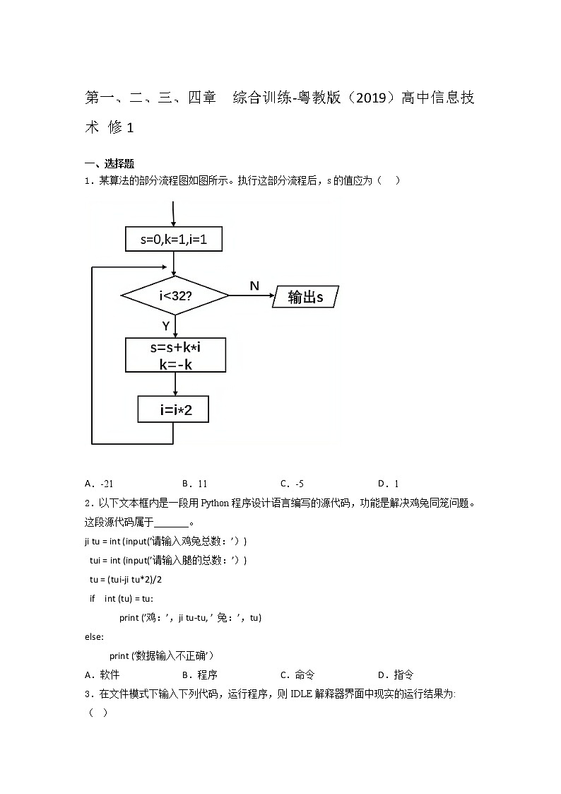 粤教版 （201 9）高中信息技术 修1第一、二、三、四章  综合训练（含答案）01