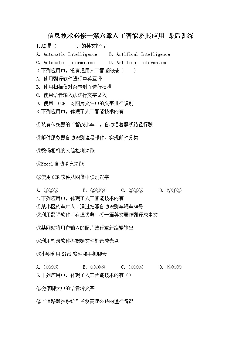 粤教版（2019）信息技术必修1 第六章 人工智能及其应用  课后训练 （含解析）第1页