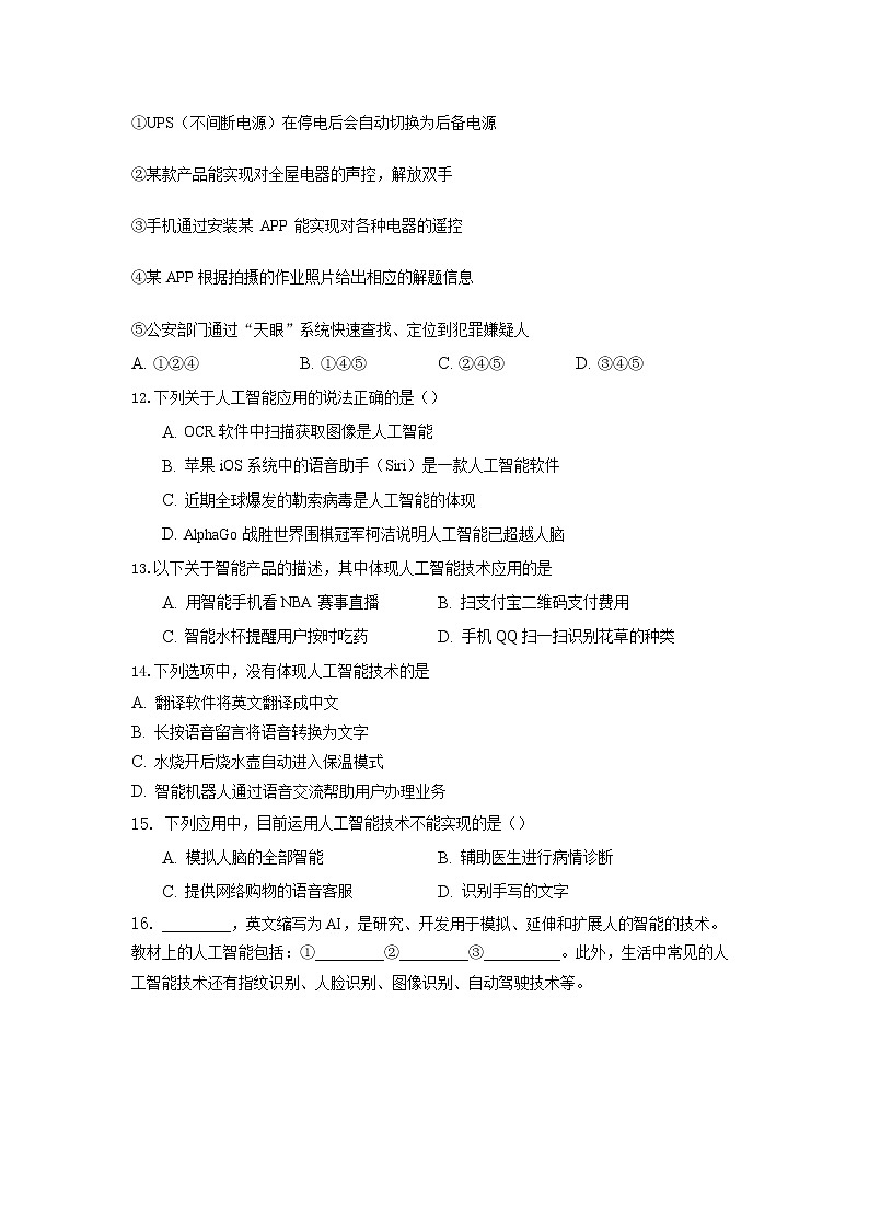 粤教版（2019）信息技术必修1 第六章 人工智能及其应用  课后训练 （含解析）第3页