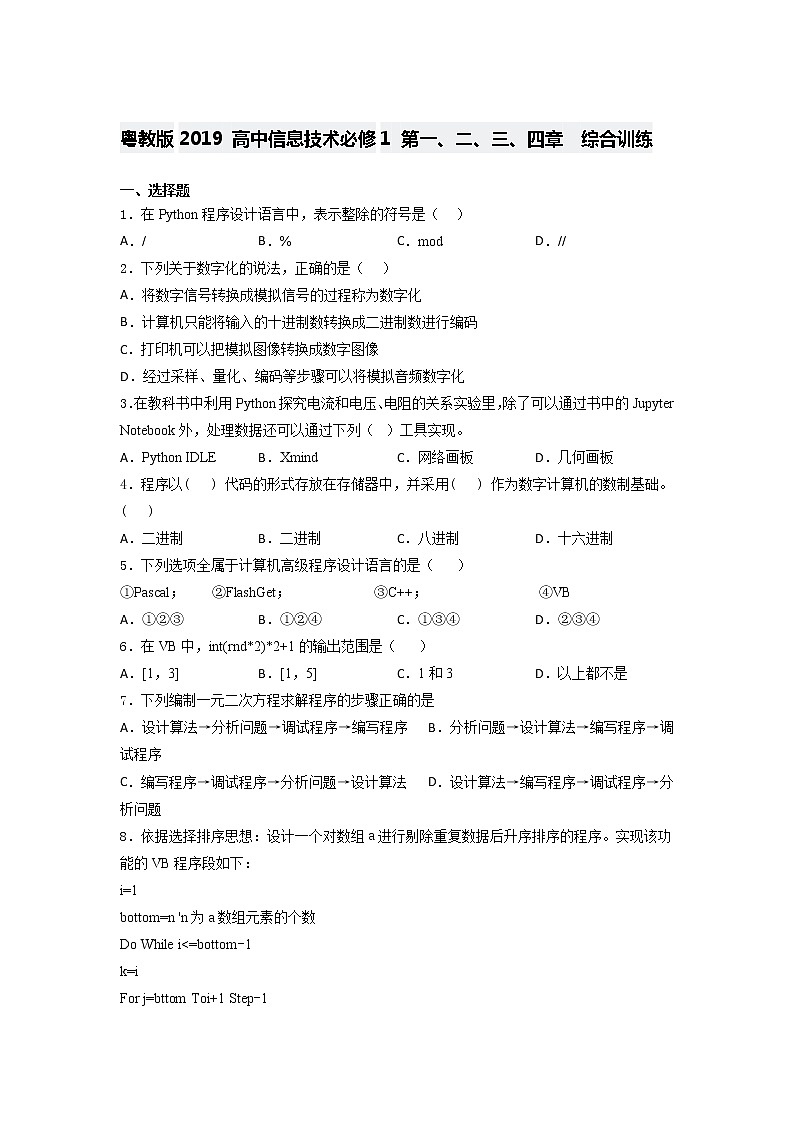 粤教版2019 高中信息技术必修1 第一、二、三、四 章  综合训练（含答案）第1页