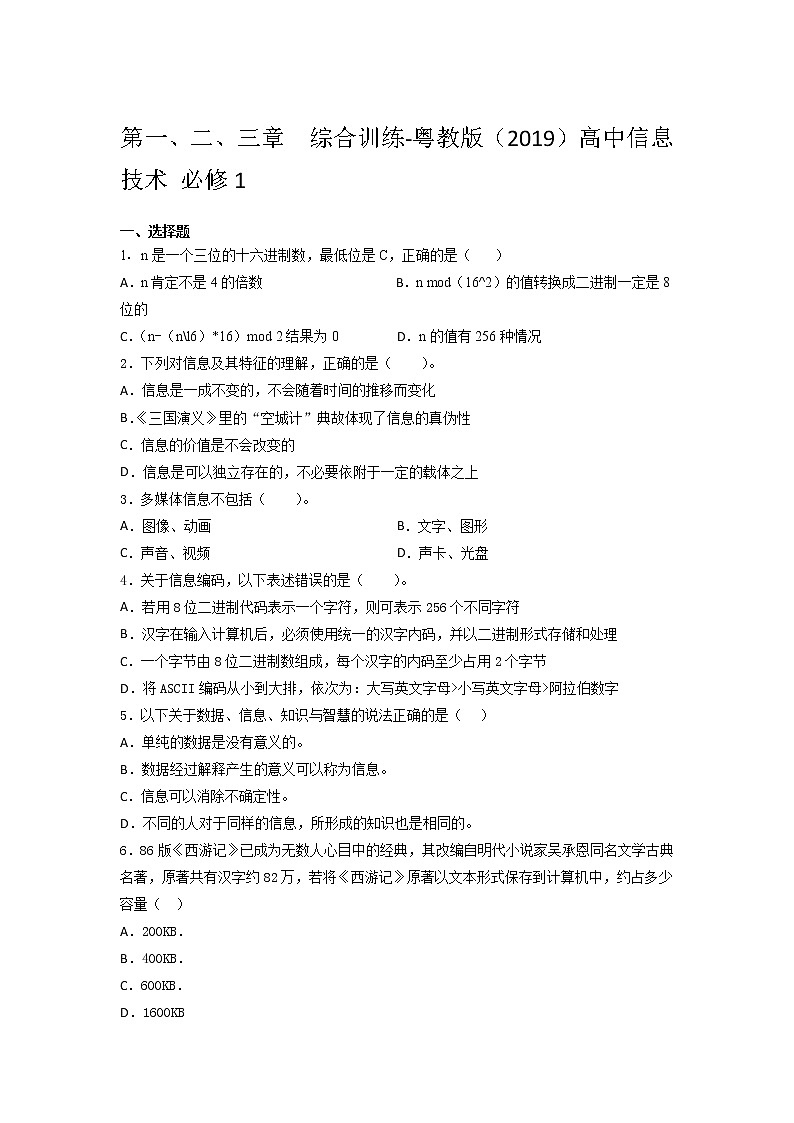 粤教版（2019）高中 信息技术 必修1第一、二、三章  综合训练（含答案）第1页