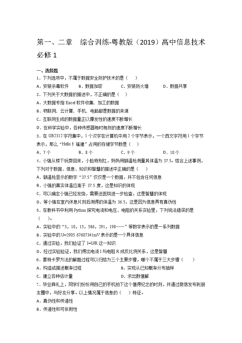 粤教版（2019）高中信 息技术 必修1第一、二章  综合训练（含答案）01