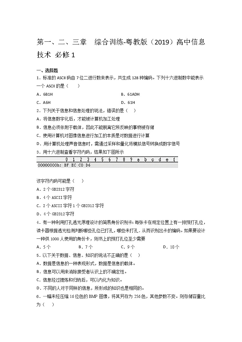 粤教版（2019）高中信 息技术 必修1第一、二、三章  综合训练（含答案）第1页