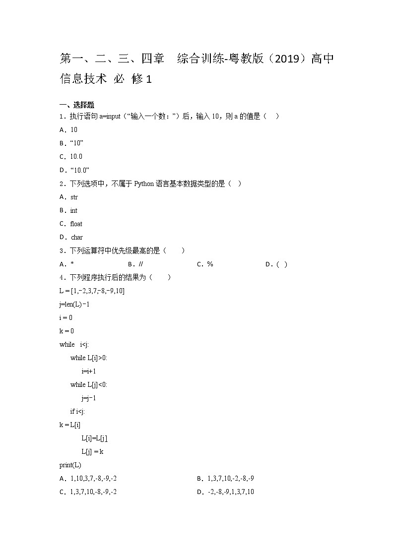 粤教版（2019）高中信息技术 修1第一、二、三、四章  综合训练（含答案）01