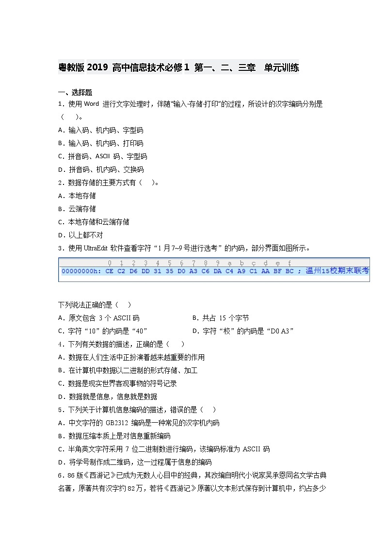 粤教版2019 高中信息技术必修1 第一、二、三 章  单元训练（含答案）01