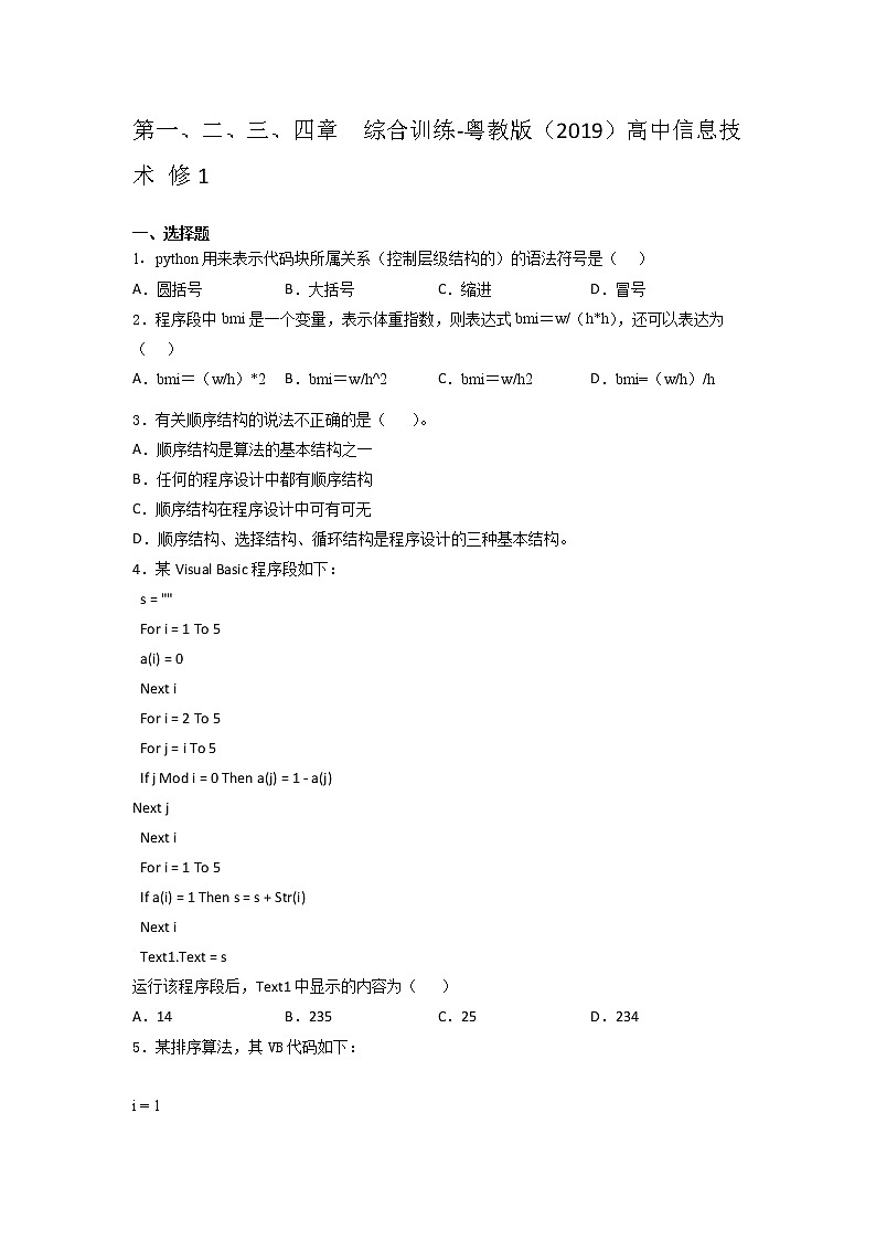 粤教 版（2019）高中信息技术 修1第一、二、三、四章  综合训练（含答案）01