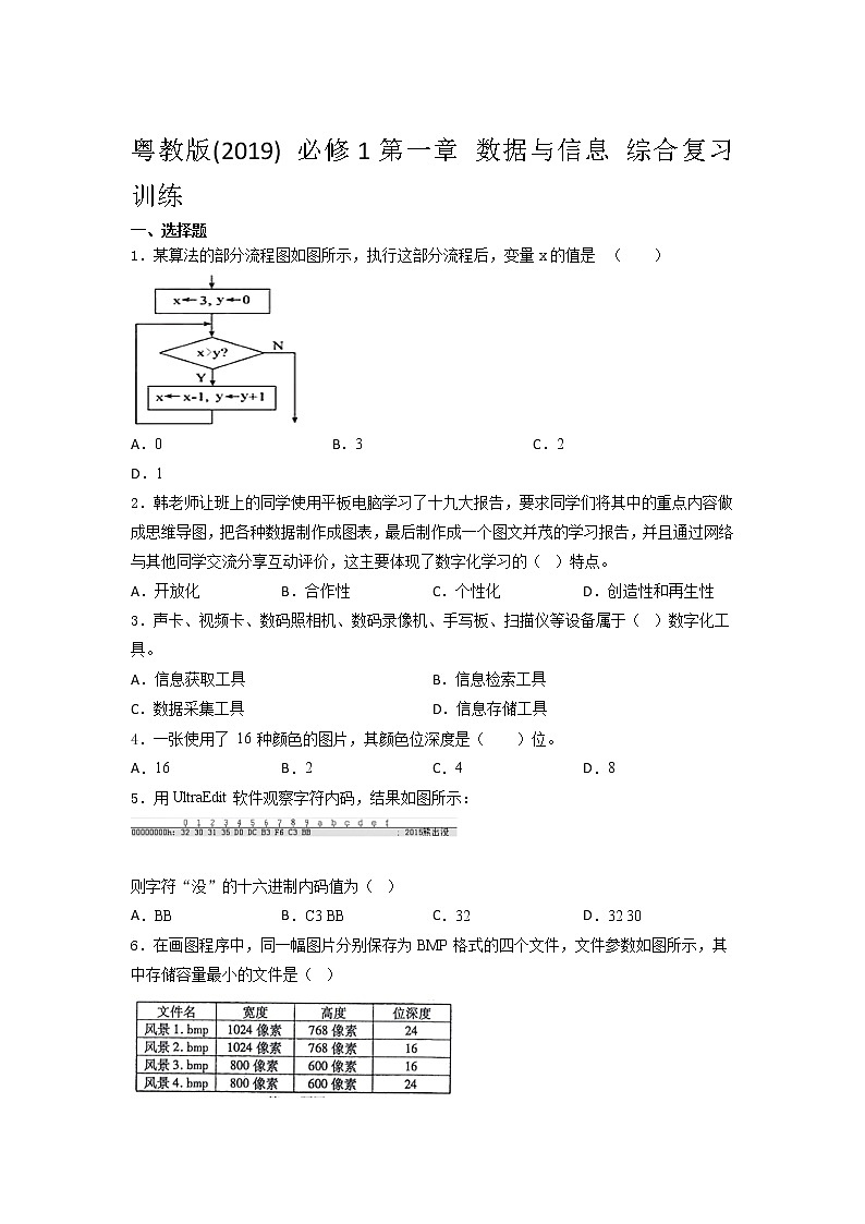 粤教版(2019) 必修1第一章 数据与信息  综合复习训练（含答案）01