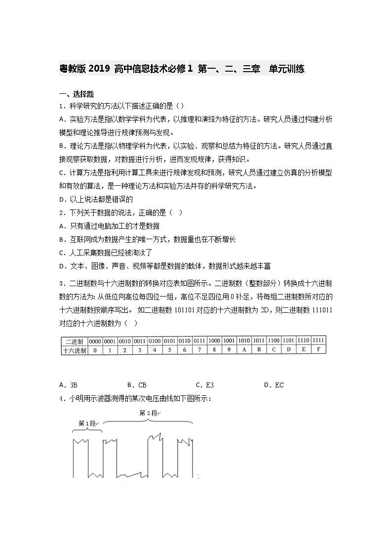 粤教版2019 高中信息技术必修1 第一、二、三章   单元训练（含答案）第1页