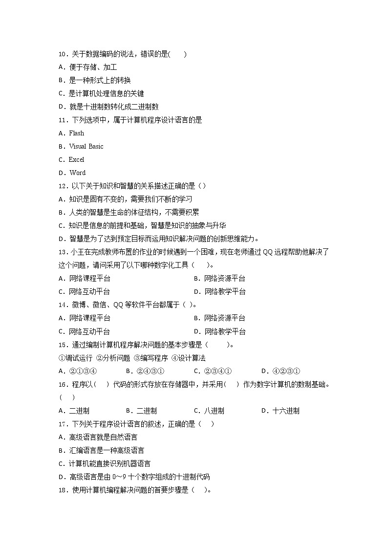 粤教版2019 高中信息技术必修1 第一、二、三章   单元训练（含答案）第3页