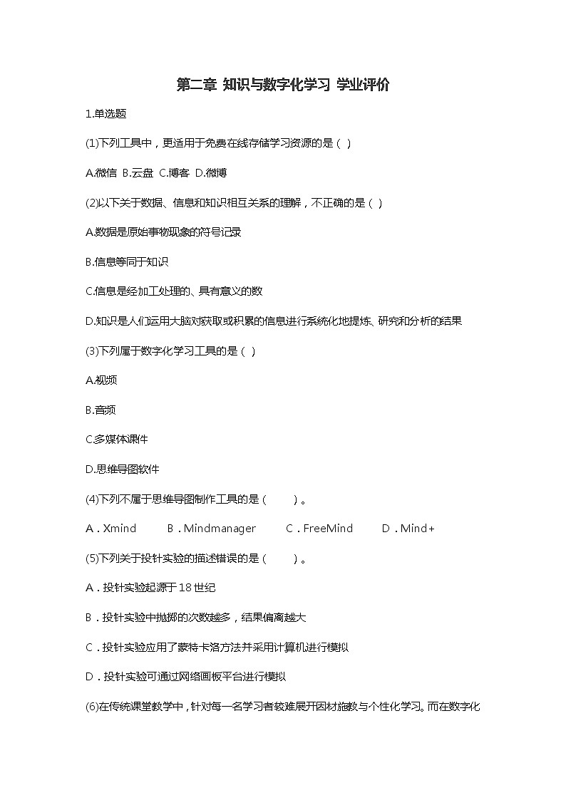 粤教版（2019）信息技术必修1 第二章 知识与数字化学习  学业评价（无答案）练习题第1页