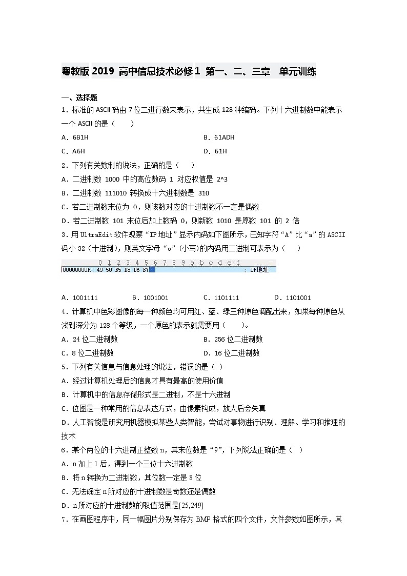 粤教版2019 高中信息技术必修1 第一、二、三章 单元训练（含答案）01