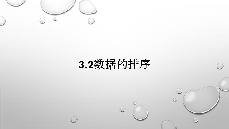 3.2 数据的排序课件PPT01