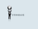 2.3 字符串應(yīng)用課件PPT