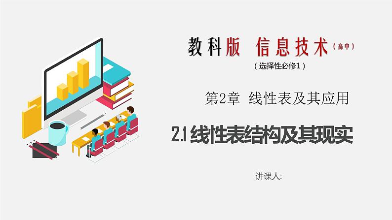 教科版 高中信息技术 2.1 线性表结构及其实现 课件01