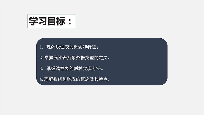 教科版 高中信息技术 2.1 线性表结构及其实现 课件03