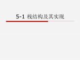 5-1棧結(jié)構(gòu)及其實現(xiàn)課件PPT