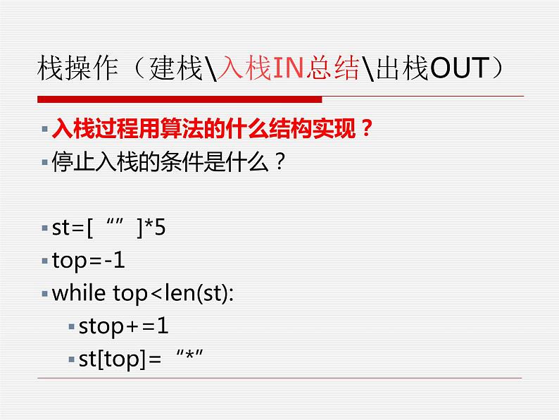 5-1栈结构及其实现课件PPT08