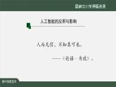 1221高一【信息技术(人教中图版)】人工智能的应用与影响（第三十二课时）-课件00