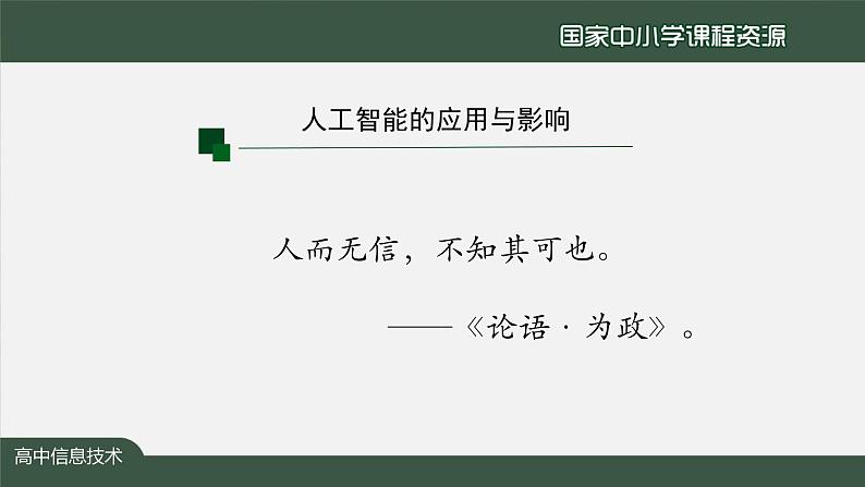 1221高一【信息技术(人教中图版)】人工智能的应用与影响（第三十二课时）-课件0002