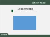 1221高一【信息技术(人教中图版)】人工智能的应用与影响（第三十二课时）-课件00