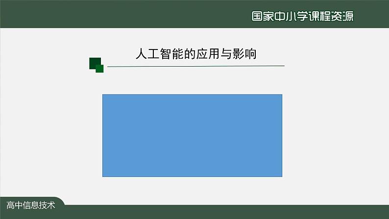 1221高一【信息技术(人教中图版)】人工智能的应用与影响（第三十二课时）-课件0003