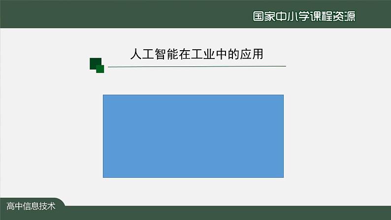 1221高一【信息技术(人教中图版)】人工智能的应用与影响（第三十二课时）-课件0004