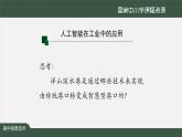 1221高一【信息技术(人教中图版)】人工智能的应用与影响（第三十二课时）-课件00