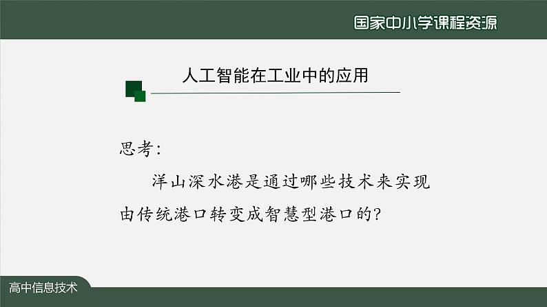 1221高一【信息技术(人教中图版)】人工智能的应用与影响（第三十二课时）-课件0005