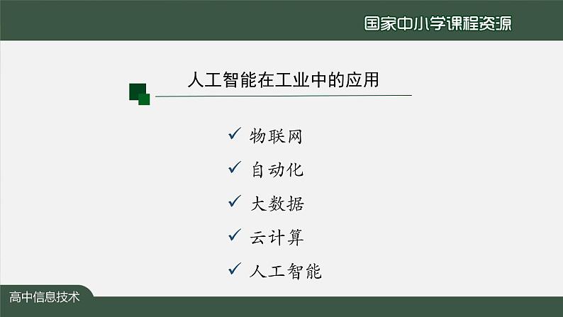 1221高一【信息技术(人教中图版)】人工智能的应用与影响（第三十二课时）-课件0006