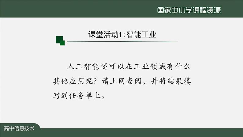 1221高一【信息技术(人教中图版)】人工智能的应用与影响（第三十二课时）-课件0008