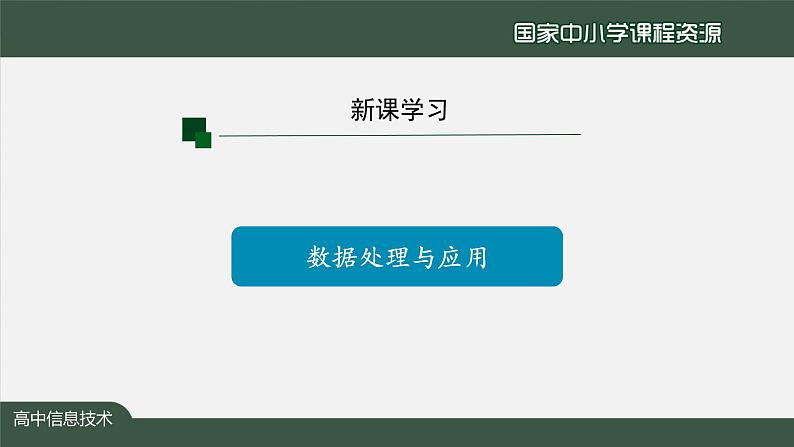 1111高一【信息技术(人教中图版)】数据处理的一般过程（第二十一课时）-课件第4页