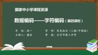 2021学年1.2.3 数据编码图文课件ppt