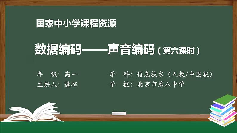 0916高一【信息技术(人教中图版)】数据编码——声音编码（第六课时）-教学PPT01