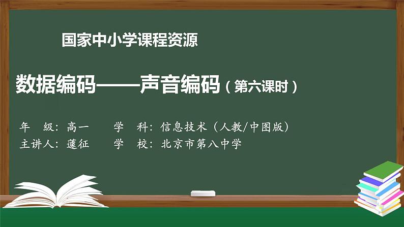 0916高一【信息技术(人教中图版)】数据编码——声音编码（第六课时）-教学PPT02