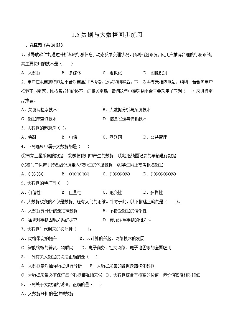 1.5数据与大数据同步练习2021-2022学年高一信息技术上学期浙教版（2019）必修一数据与计算01